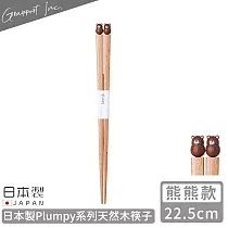 【GRAPPORT】日本製Plumpy系列天然木筷子22.5CM ─熊熊款