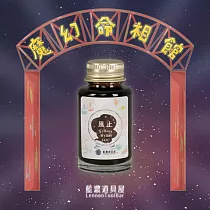 藍濃道具屋【魔幻命相館】鋼筆墨水墨水 第18首 風止 Getting Bett