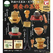 TOYS CABIN 戰國的茶器五~天下統一編~黃金的茶器 扭蛋/轉蛋 _單入隨機款