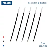 MILAN P1系列原子筆補充筆芯(3色可選)_5入 紅色