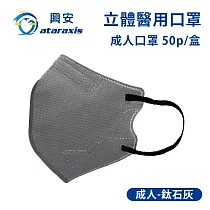 興安─成人立體醫用口罩(多色可選)(一盒50入) 鈦石灰