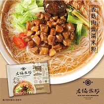 《老鍋米粉》純米米粉家庭包系列(4包/袋)香菇肉燥風味湯米粉