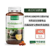 聖伯納德 Sanct Bernhard 南瓜籽油膠囊(400粒/罐) x5瓶 南瓜籽油 高生育酚─原 德國百年草本