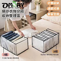【OMORY】網紗衣物分隔收納整理盒2入組 7格+9格