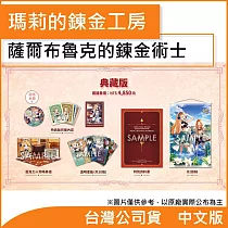 Nintendo Switch遊戲軟體《瑪莉的鍊金工房 Remake ~薩爾布魯克的鍊金術士~》典藏版[台灣公司貨]