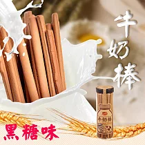 【SSY】牛奶棒(200g) ─黑糖