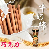【SSY】牛奶棒(200g) ─巧克力