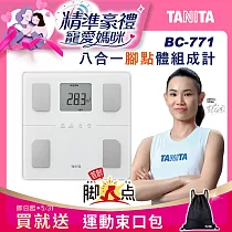 TANITA 八合一腳點體組成計BC─771 純白