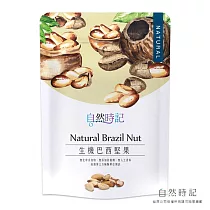【自然時記】生機巴西堅果