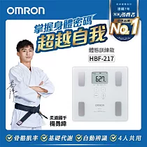 OMRON 歐姆龍體重體脂計 HBF─217 白色