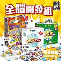 【博客來獨家】2Plus灣加遊戲|親子同樂桌遊超值優惠包─全腦開發組(勝在有腦2/勝在有腦─兒童版2/解謎骰)