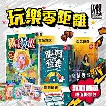 【博客來獨家】2Plus灣加遊戲|派對桌遊首選超值優惠包─玩樂零距離(腦洞量表/亞瑟傳奇/實話實說)