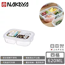 【日本NAKAYA】日本製四格分隔保鮮盒/食物保存盒620ML