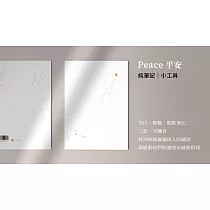 無時效極簡手帳 純筆記(平安白)