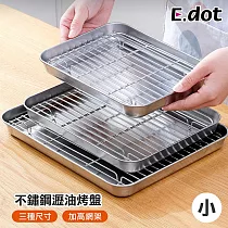 【E.dot】不鏽鋼架瀝油盤 烤盤 散熱盤 小號