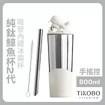 【鈦工坊TiKOBO】純鈦鯨魚杯第二代 冰霸杯 800ml /保溫杯/吸管杯/環保杯 山岩灰(不含吸管矽膠套)
