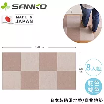 【日本SANKO】日本製防滑地墊/寵物地墊8入組─ 駝色雙色