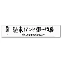 孤獨搖滾─運動毛巾─歡迎!