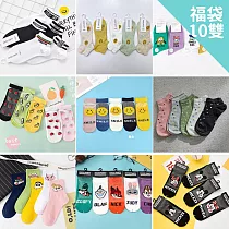 【Wonderland】10雙組─福袋棉質襪(踝襪/短襪/水晶襪/女襪/穿搭襪) FREE 隨機.含重覆色