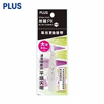 (3入1包)PLUS 按鍵PK平頭修正內帶 6mm