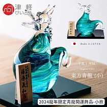【ADERIA】日本製津輕手作2024龍年限定青龍開運飾品─小