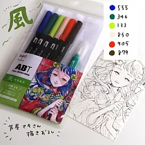 【TOMBOW日本蜻蜓】ABT雙頭彩色毛筆6色限定組─附水筆 _風