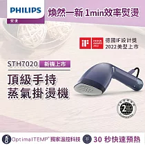 【飛利浦 PHILIPS】飛利浦頂級手持蒸氣掛燙機(STH7020/22)