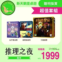 【新天鵝堡桌遊】超值套組─推理之夜─13道線索+查理檢查哨+仙子魔法陣