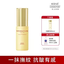 【KOSE 極上活妍】凍齡撫紋抗皺精華液50ml