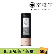 【京盛宇】紅玉紅茶─50g茶葉|鐵罐裝(100%台灣茶葉)