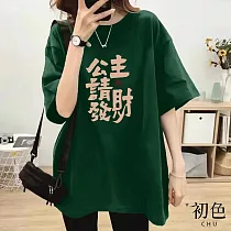 【初色】寬鬆發財印花短袖圓領T恤上衣─共7色─32864(M─2XL可選) 2XL 墨綠色