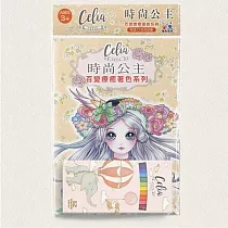 樂彩森林 Celia百變療癒著色系列─ 時尚公主
