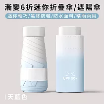【好拾選物】漸變6折迷你傘/折疊傘/防曬/遮陽傘 ─天藍色
