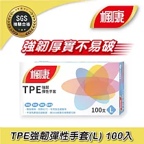 楓康 TPE強韌彈性手套L (100入)