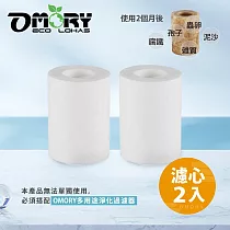 【OMORY】簡易濾水器/多用途淨化過濾器 (替換濾心2入)