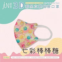 郡昱Junyu─兒童3D立體醫療口罩(4~8歲)(多款可選) 七彩棒棒糖