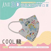 郡昱Junyu─兒童3D立體醫療口罩(4~8歲)(多款可選) COOL龍