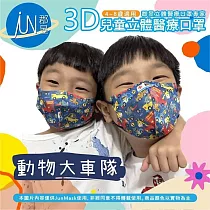 郡昱Junyu─兒童3D立體醫療口罩(4~8歲)(多款可選) 動物大車隊
