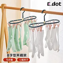 【E.dot】8字可折疊外出便攜夾襪架