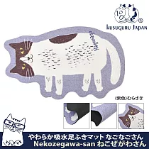 【Kusuguru Japan】日本眼鏡貓 地墊 吸水速乾 止滑底整塊模切造型天然橡膠地墊Nagonago─san系列 ─紫色