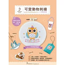 【HobbyEasy】可愛動物刺繡 祈願貓頭鷹