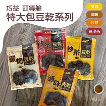 【頭等艙】豆乾系列(滷味/炭烤/沙茶/辣沙茶)(全素)(300g) ─辣沙茶