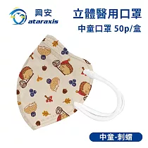 興安─中童立體醫用口罩(一盒50入)多款可選 中童刺蝟