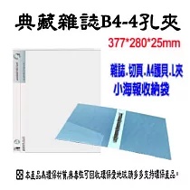 【檔案家】典藏 雜誌B4─4孔夾 OM─AB44A05 透明