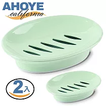 【AHOYE】簡約瀝水肥皂架 2入