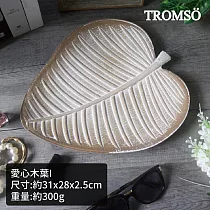 TROMSO樂活假期質感木盤 愛心木葉I