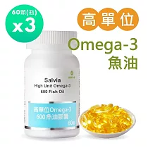 【SALVIA】Salvia高單位Omega─3 600魚油膠囊3瓶共180顆