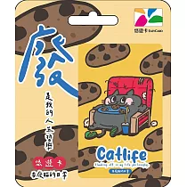 耍廢貓悠遊卡─ 廢【受託代銷】