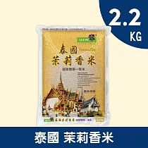 【山水米】泰國茉莉香米2.2KG (到期日2026/1/8)