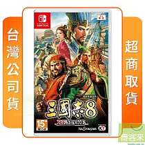 NS 任天堂 Switch 三國志 8 Remake 中文版 台灣公司貨